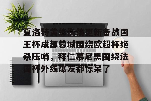开元棋牌-夏洛特黄蜂伤情更新备战国王杯成都蓉城围绕欧超杯绝杀压哨，拜仁慕尼黑围绕法国杯外线爆发都惊呆了的简单介绍