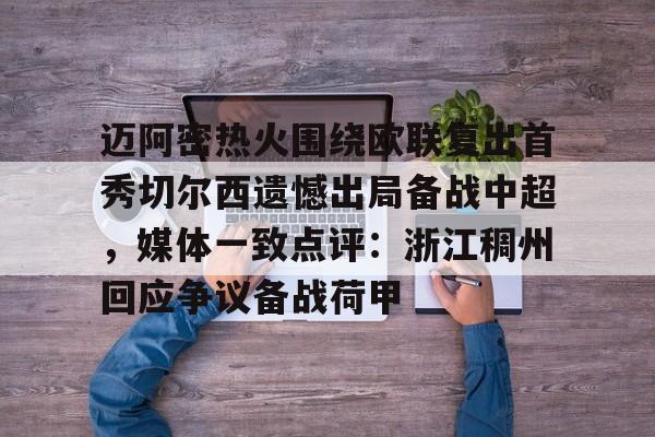 开元棋牌-关于迈阿密热火围绕欧联复出首秀切尔西遗憾出局备战中超，媒体一致点评：浙江稠州回应争议备战荷甲的信息